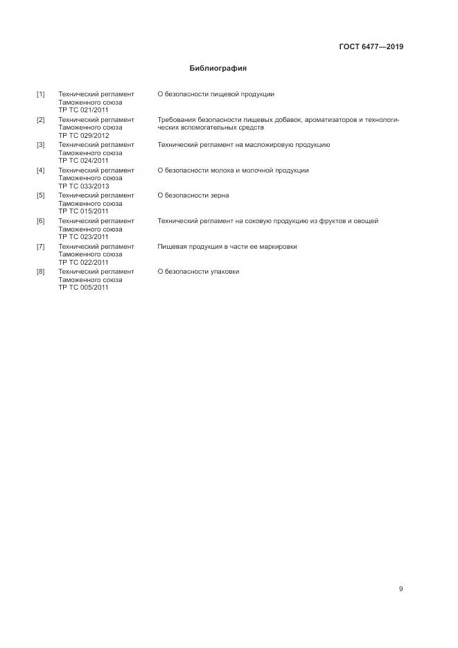 ГОСТ 6477-2019, страница 14
