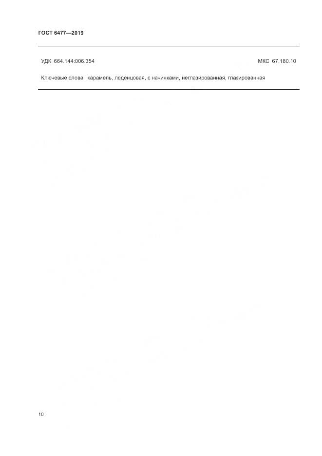 ГОСТ 6477-2019, страница 15