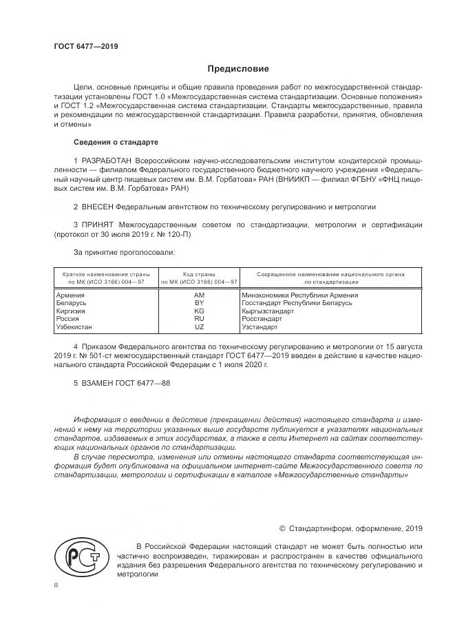ГОСТ 6477-2019, страница 2