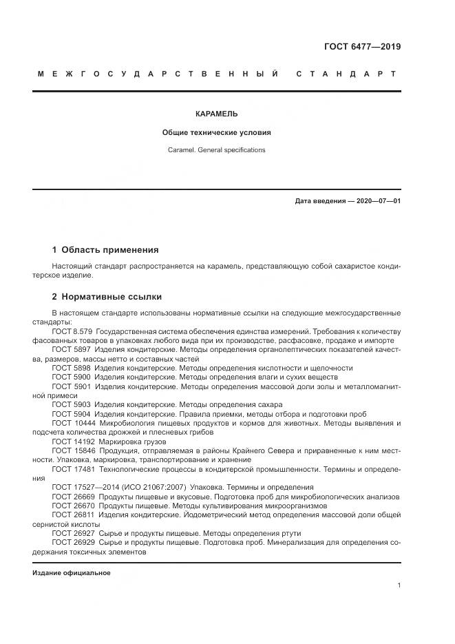 ГОСТ 6477-2019, страница 6