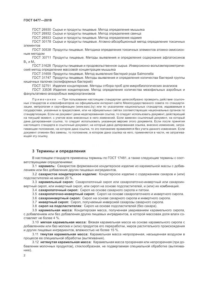 ГОСТ 6477-2019, страница 7