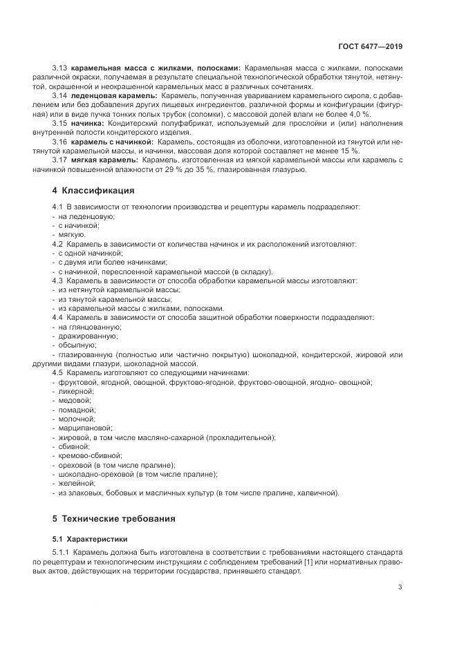 ГОСТ 6477-2019, страница 8