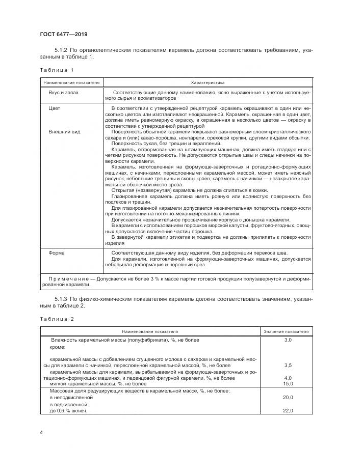 ГОСТ 6477-2019, страница 9
