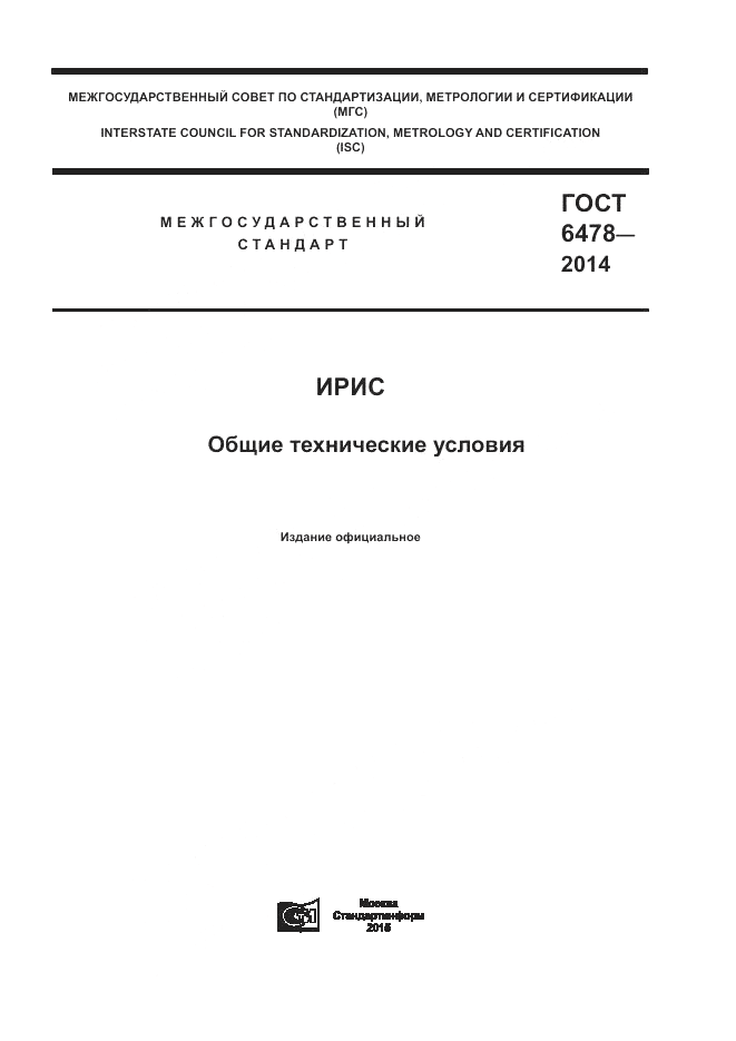 ГОСТ 6478-2014, страница 1