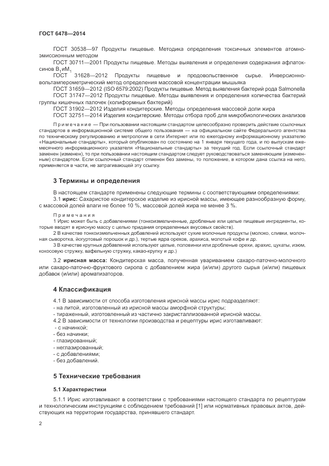 ГОСТ 6478-2014, страница 6