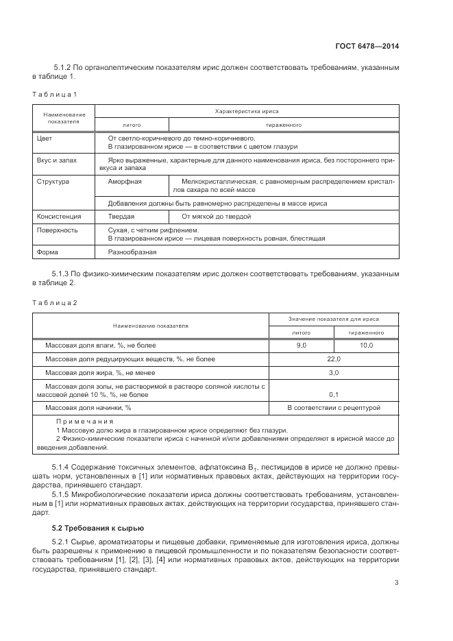 ГОСТ 6478-2014, страница 7