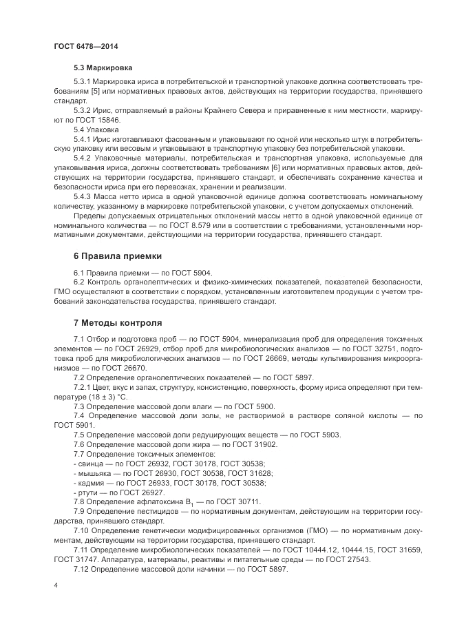 ГОСТ 6478-2014, страница 8