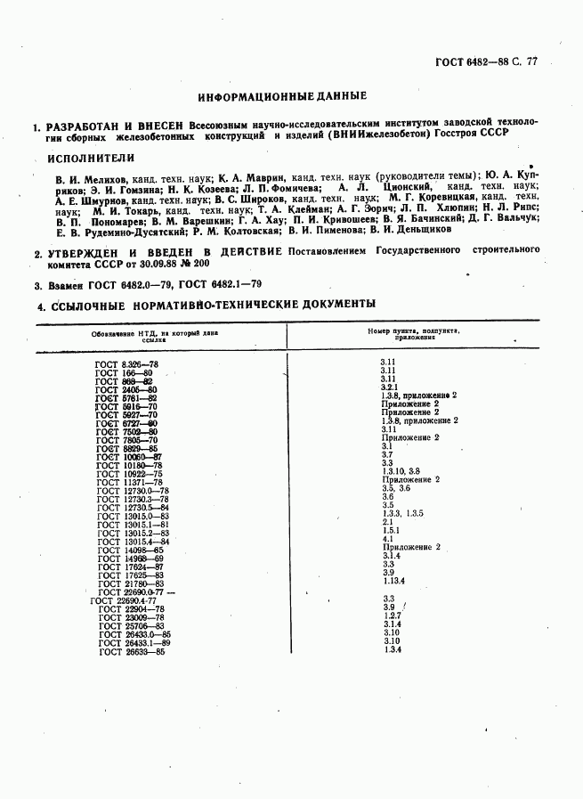 ГОСТ 6482-88, страница 79
