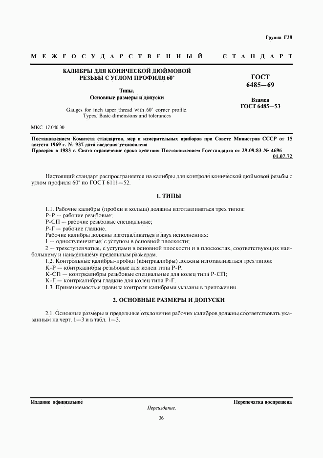 ГОСТ 6485-69, страница 1