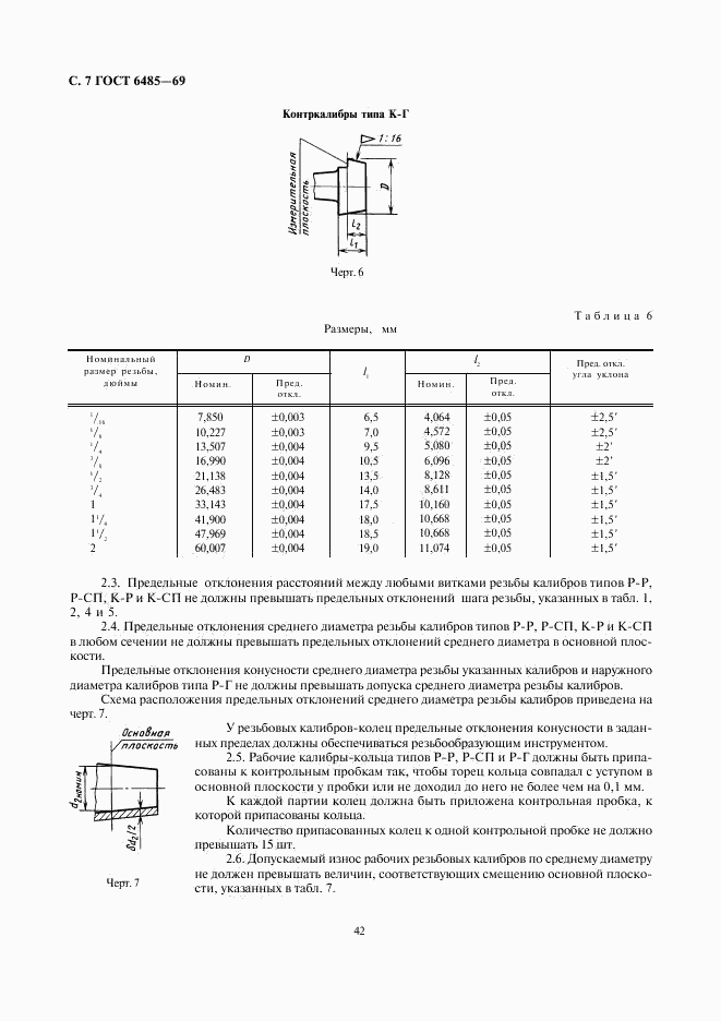 ГОСТ 6485-69, страница 7