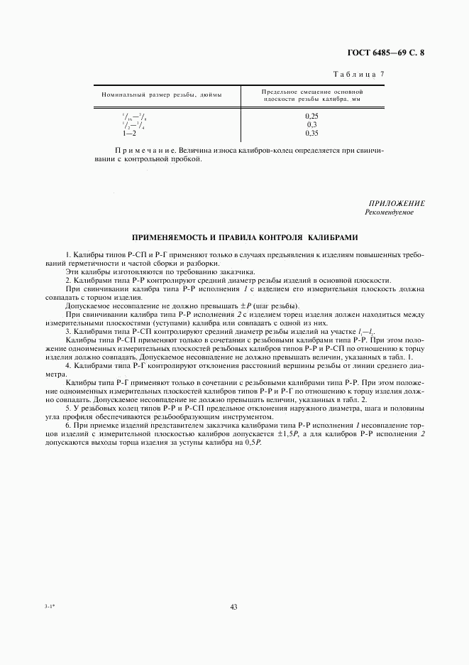 ГОСТ 6485-69, страница 8