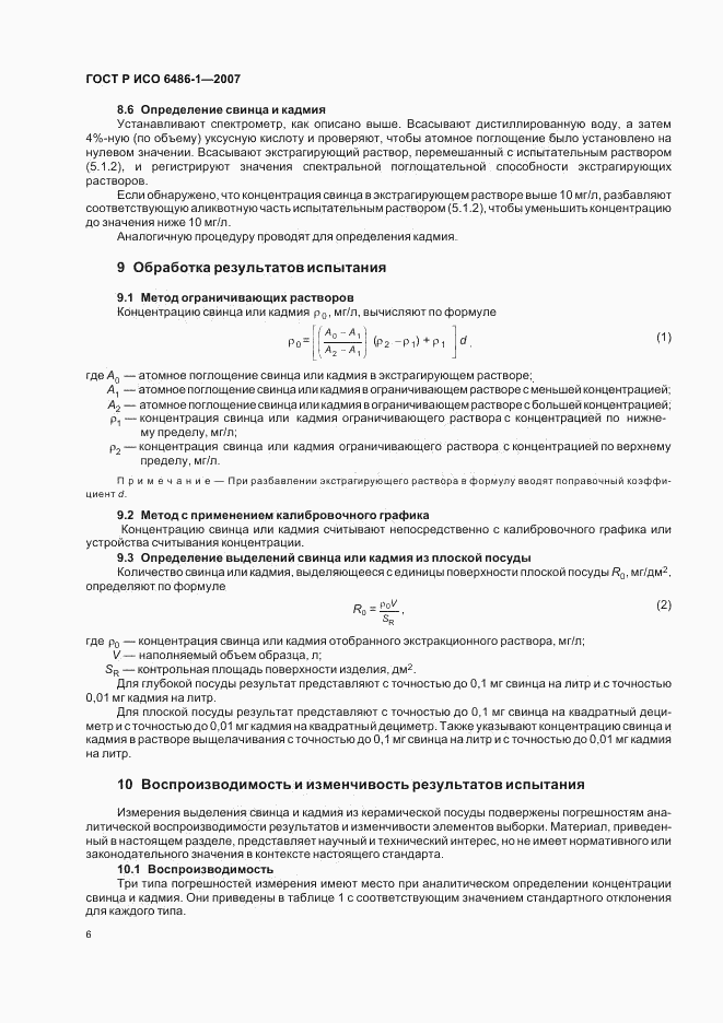 ГОСТ Р ИСО 6486-1-2007, страница 9
