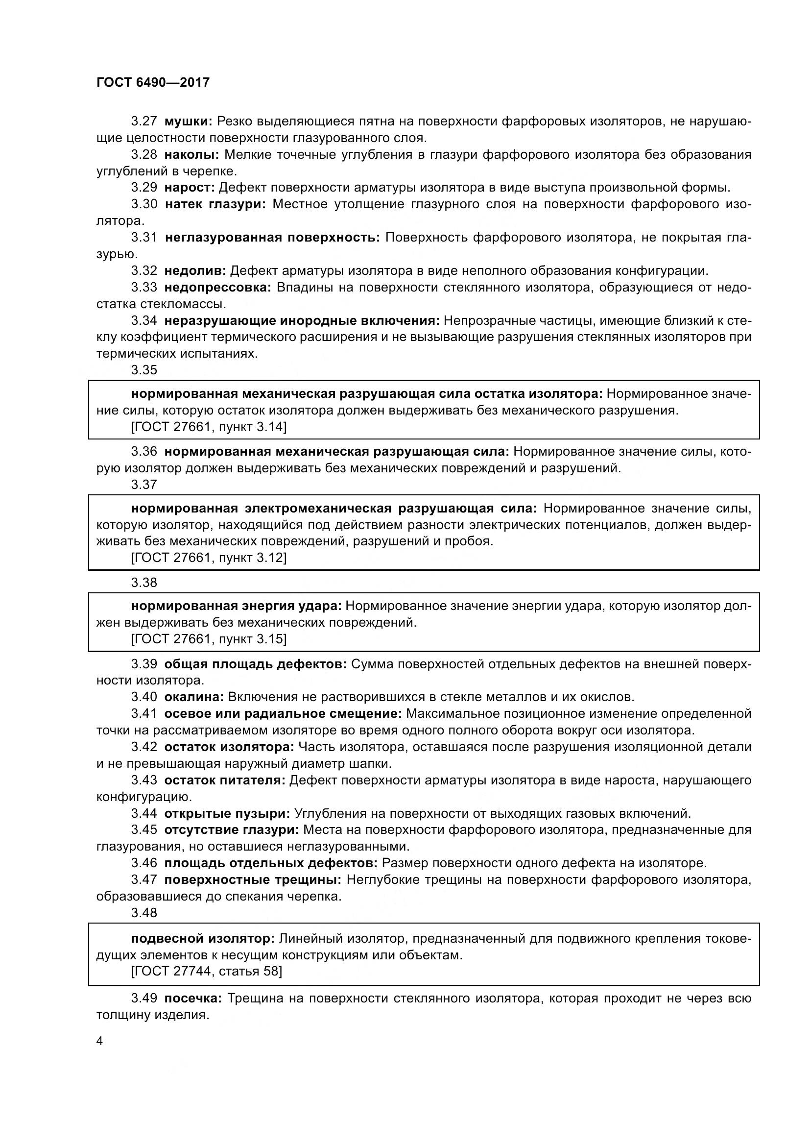 ГОСТ 6490-2017, страница 10
