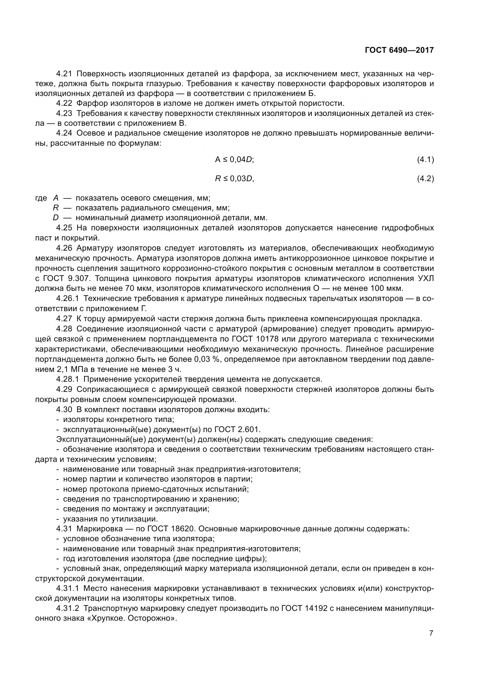 ГОСТ 6490-2017, страница 13