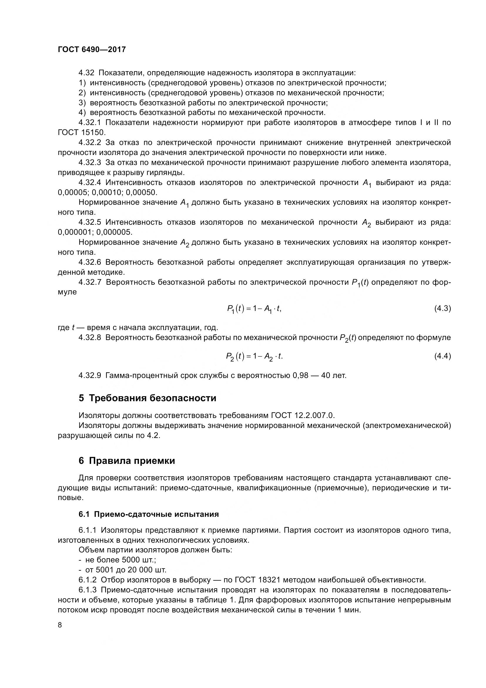 ГОСТ 6490-2017, страница 14