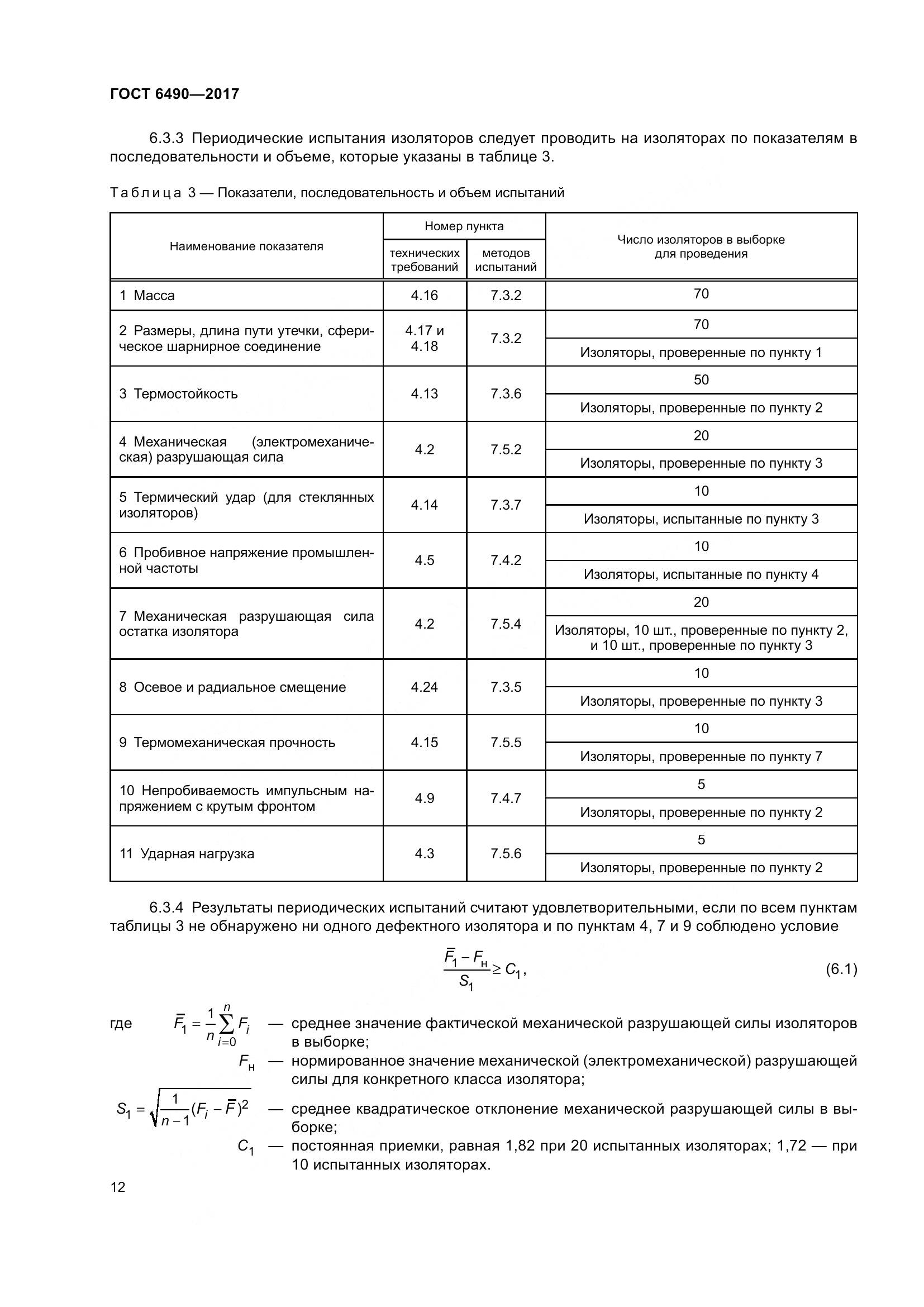 ГОСТ 6490-2017, страница 18
