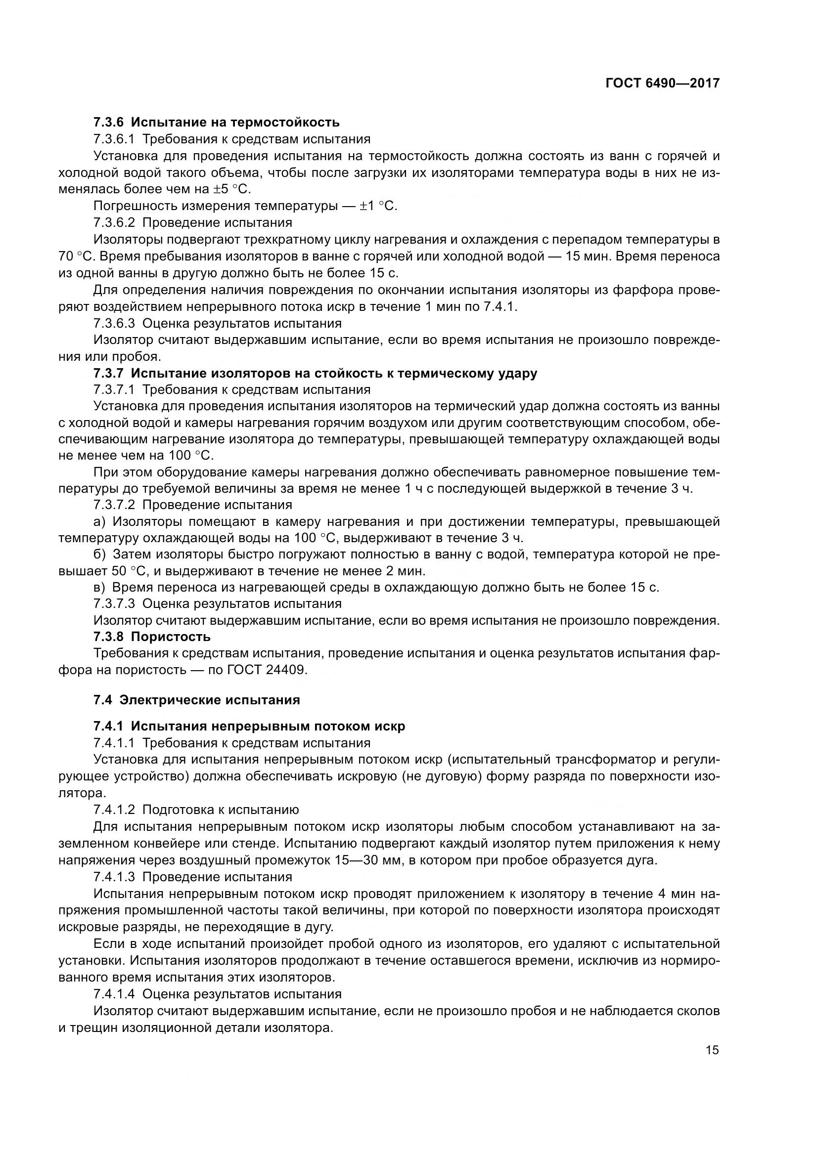 ГОСТ 6490-2017, страница 21