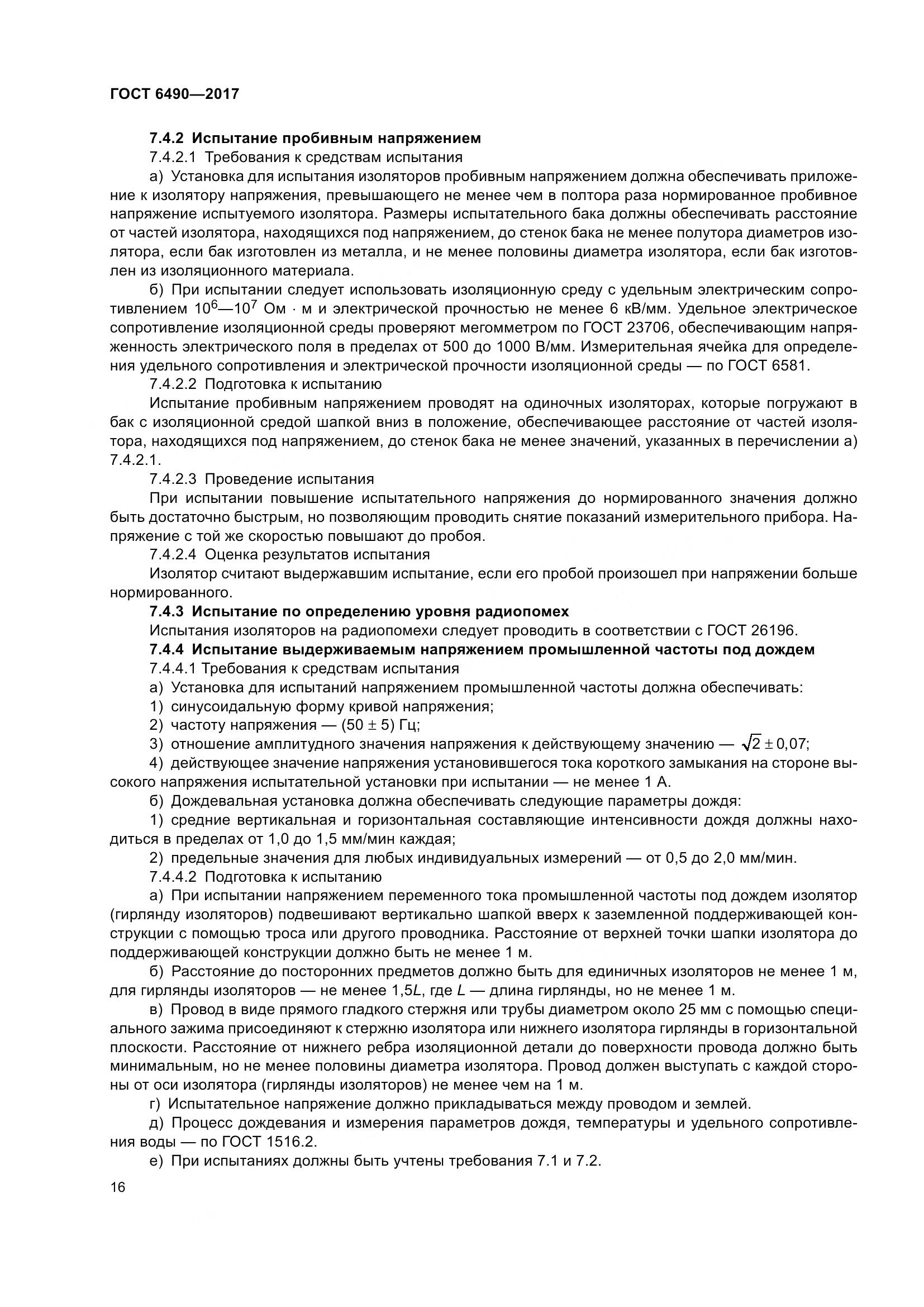 ГОСТ 6490-2017, страница 22