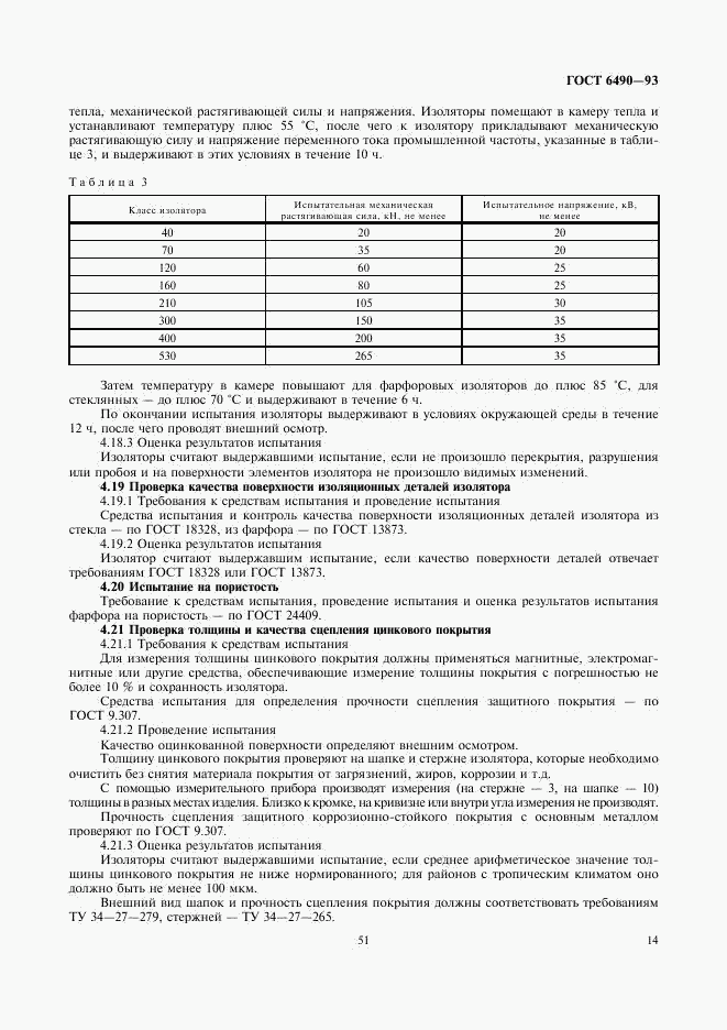 ГОСТ 6490-93, страница 16
