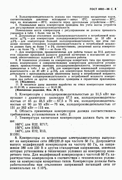 ГОСТ 6492-86, страница 5