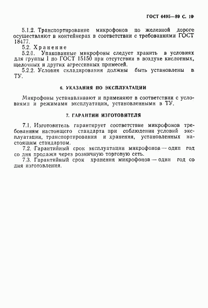 ГОСТ 6495-89, страница 11