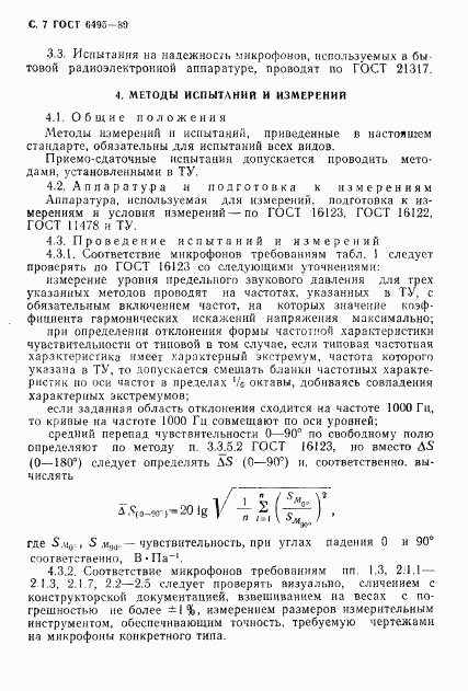 ГОСТ 6495-89, страница 8