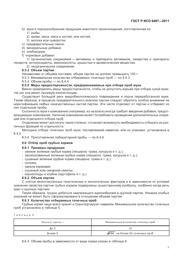 ГОСТ Р ИСО 6497-2011, страница 11