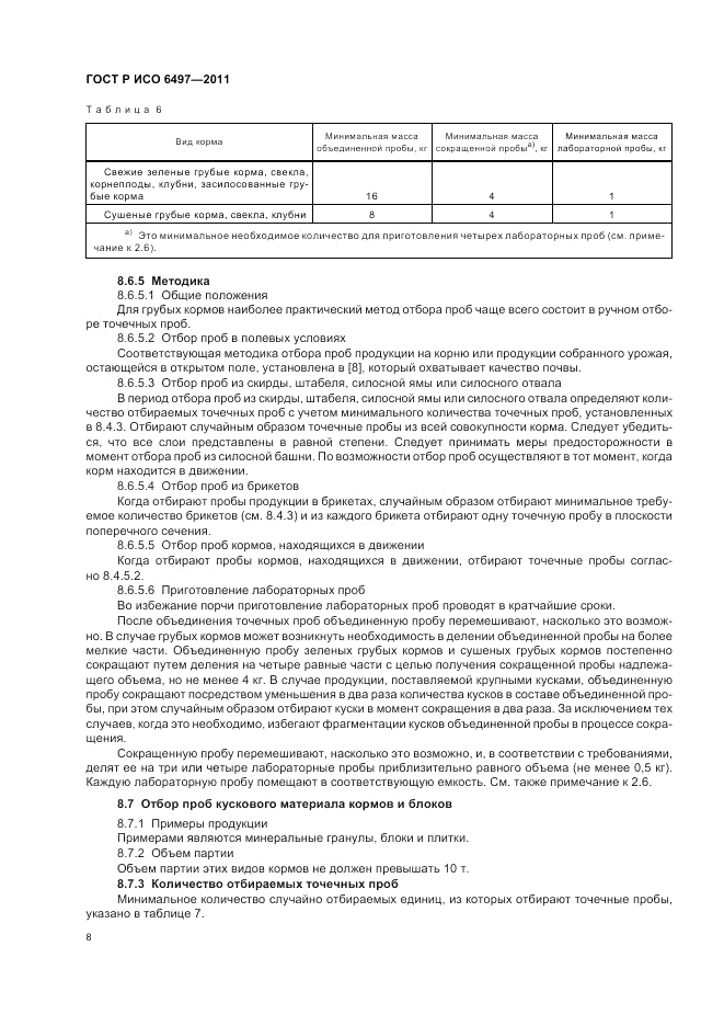 ГОСТ Р ИСО 6497-2011, страница 12