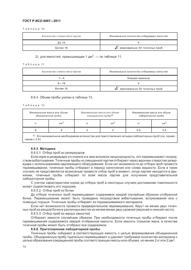 ГОСТ Р ИСО 6497-2011, страница 14