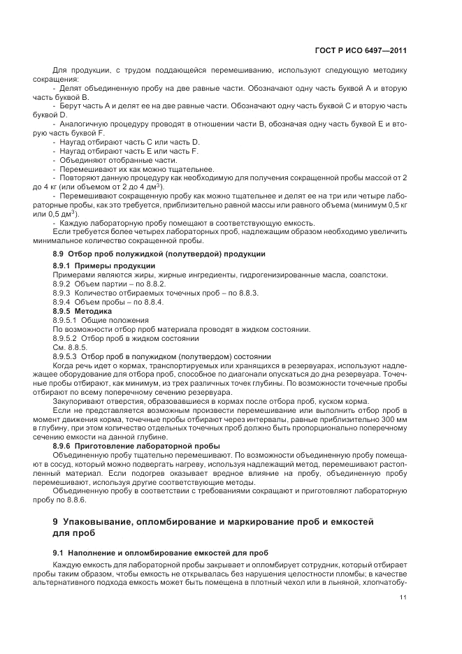 ГОСТ Р ИСО 6497-2011, страница 15