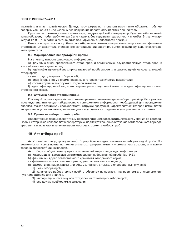 ГОСТ Р ИСО 6497-2011, страница 16