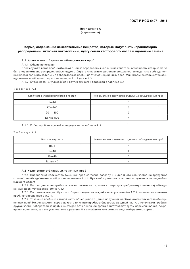 ГОСТ Р ИСО 6497-2011, страница 17