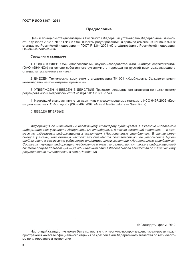 ГОСТ Р ИСО 6497-2011, страница 2