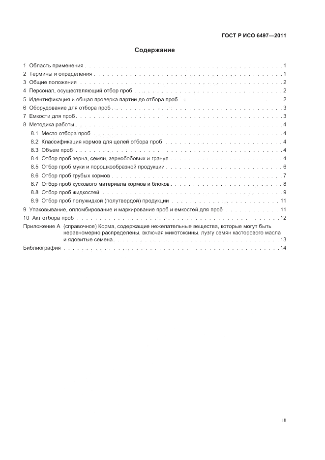 ГОСТ Р ИСО 6497-2011, страница 3