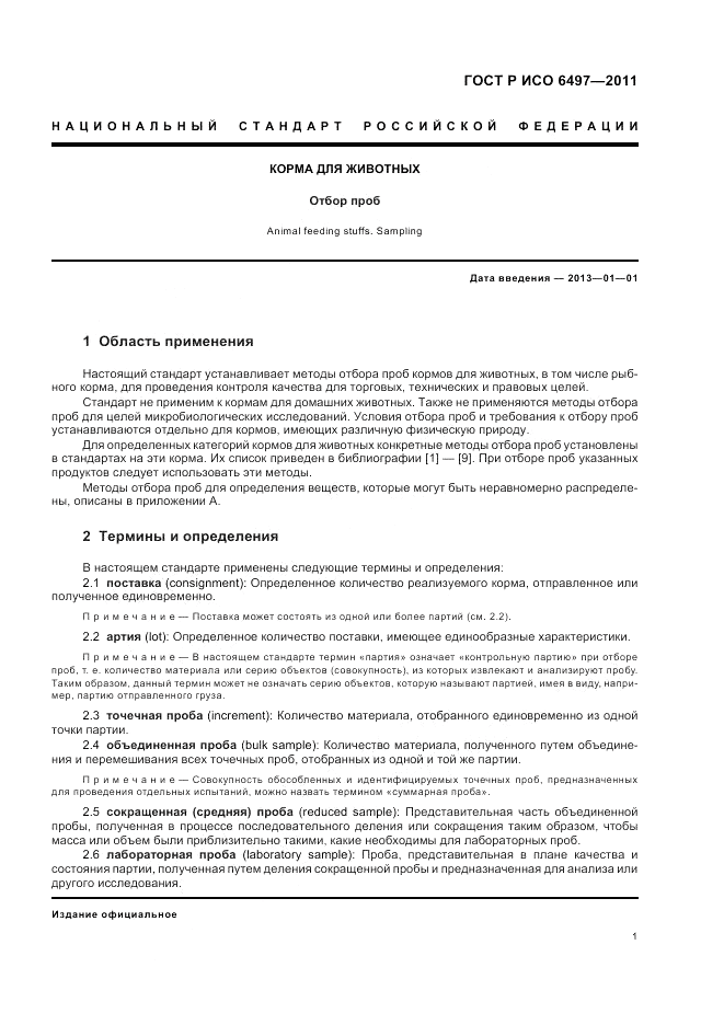 ГОСТ Р ИСО 6497-2011, страница 5