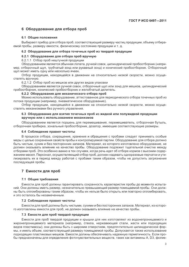 ГОСТ Р ИСО 6497-2011, страница 7