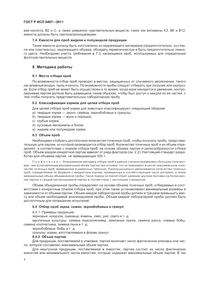 ГОСТ Р ИСО 6497-2011, страница 8