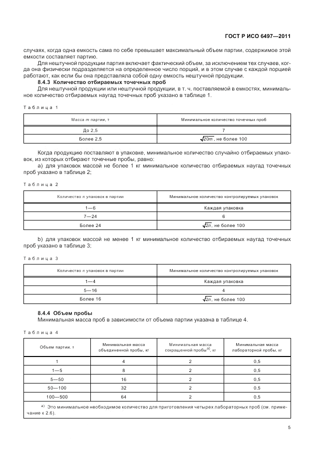 ГОСТ Р ИСО 6497-2011, страница 9