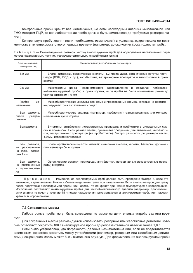 ГОСТ ISO 6498-2014, страница 17