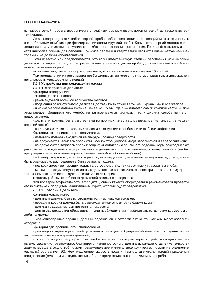 ГОСТ ISO 6498-2014, страница 18