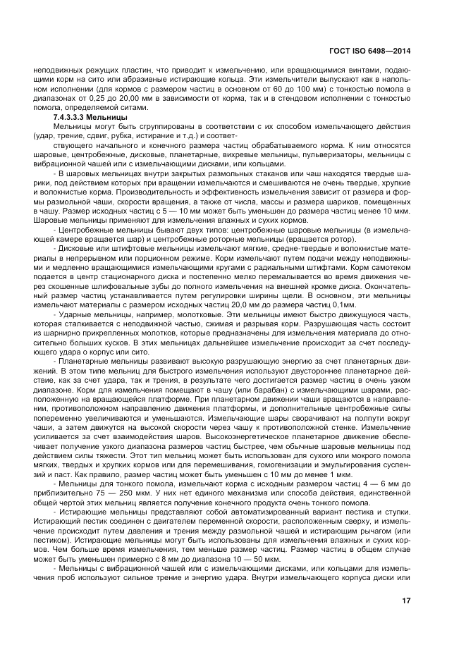 ГОСТ ISO 6498-2014, страница 21