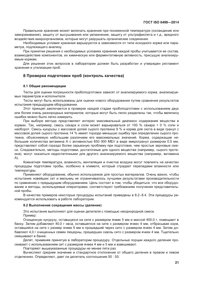 ГОСТ ISO 6498-2014, страница 25