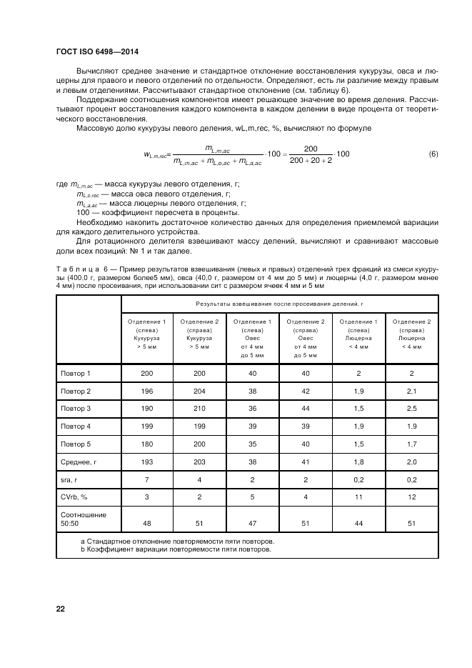 ГОСТ ISO 6498-2014, страница 26