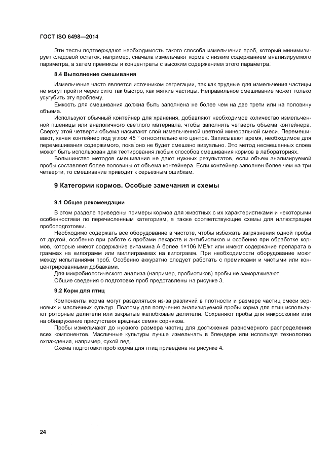 ГОСТ ISO 6498-2014, страница 28