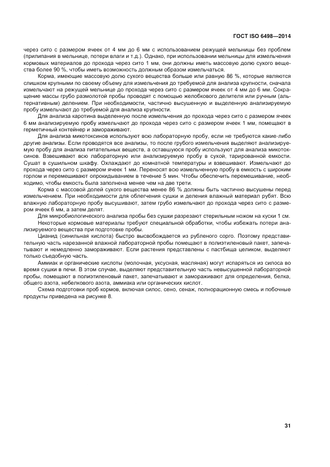 ГОСТ ISO 6498-2014, страница 35