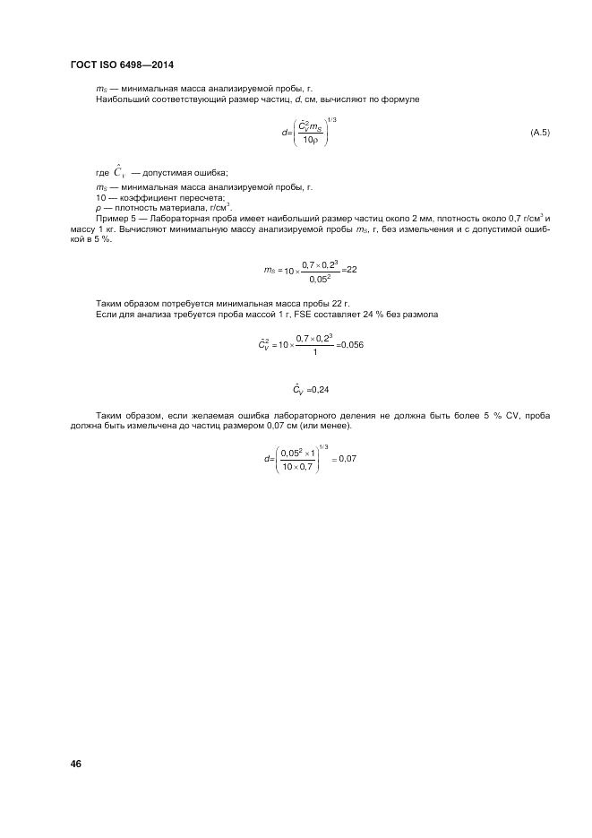 ГОСТ ISO 6498-2014, страница 50