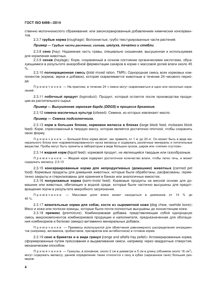 ГОСТ ISO 6498-2014, страница 8