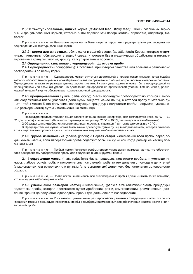 ГОСТ ISO 6498-2014, страница 9