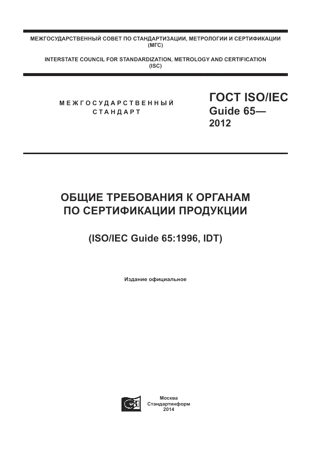ГОСТ ISO/IEC Guide  65-2012, страница 1