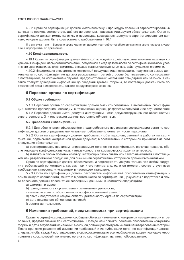 ГОСТ ISO/IEC Guide  65-2012, страница 10